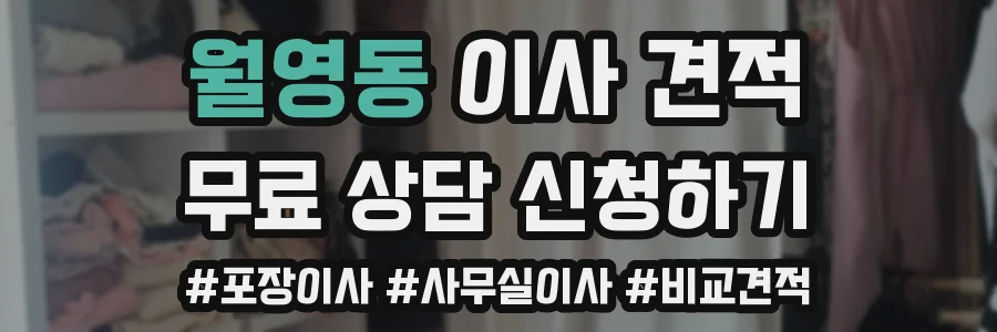 월영동 이사 견적