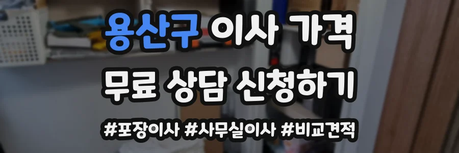 용산구 이사 가격