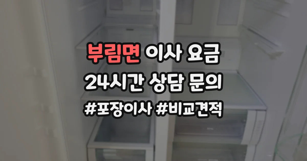 부림면 이사 요금