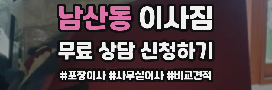 남산동 이사짐
