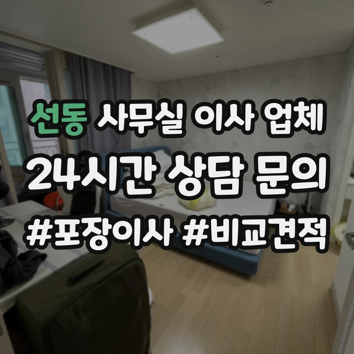 선동 사무실 이사 업체