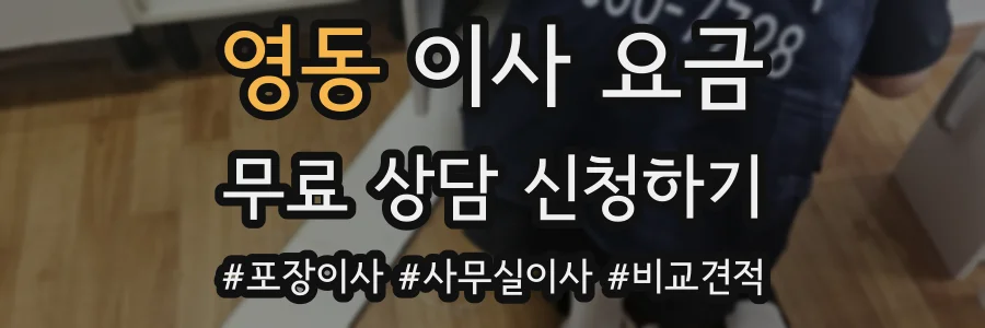 영동 이사 요금