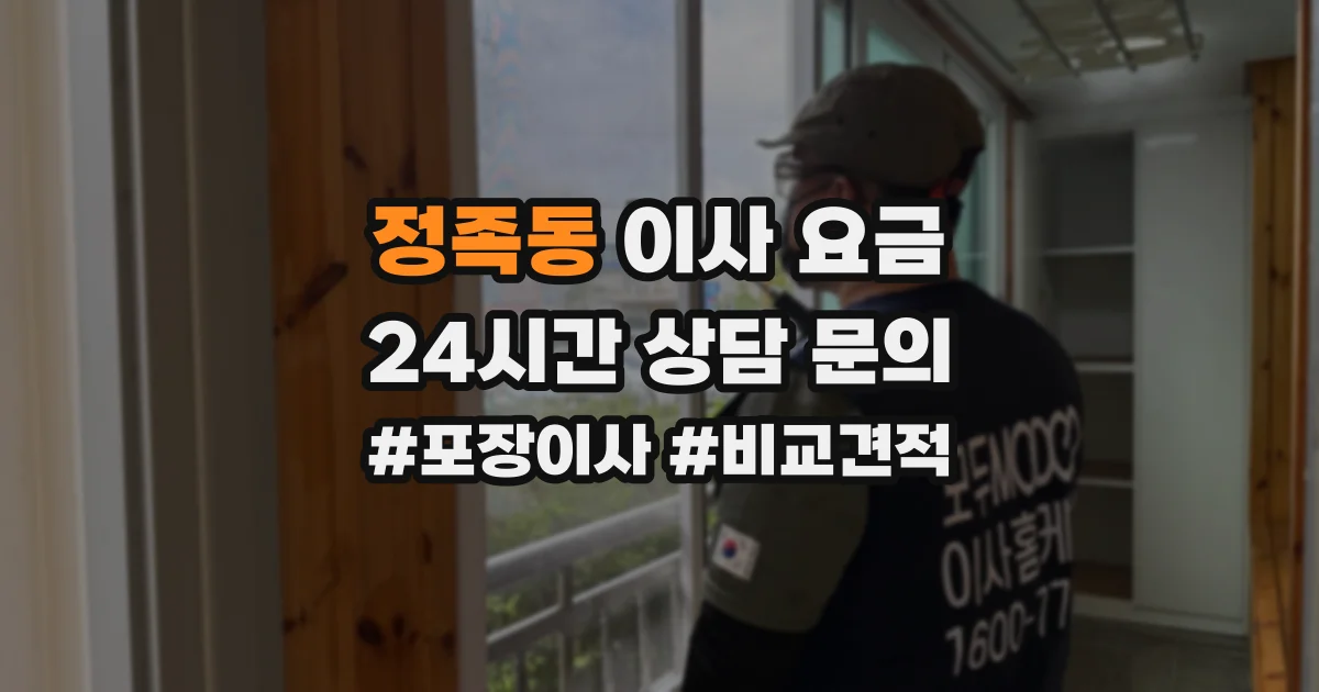 정족동 이사 요금