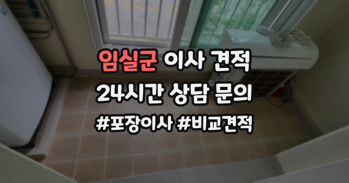 임실군 이사 견적