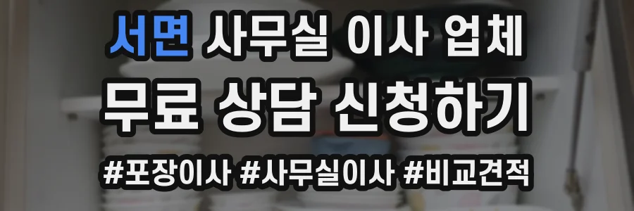 서면 사무실 이사 업체