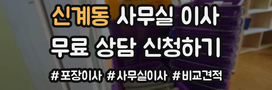 신계동 사무실 이사