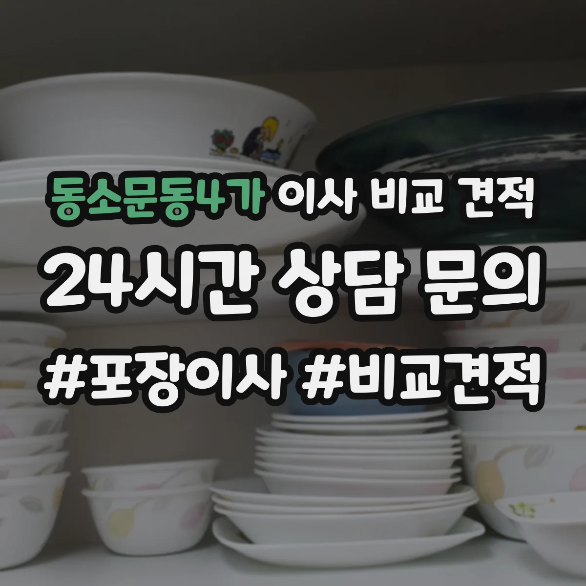 동소문동4가 이사 비교 견적