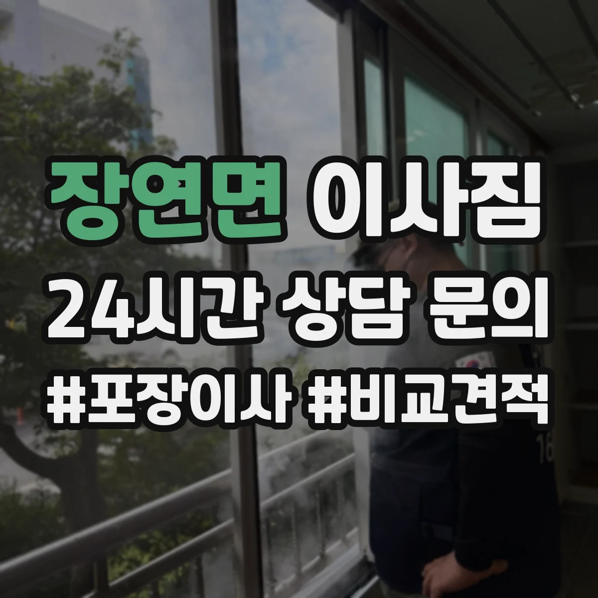 장연면 이사짐