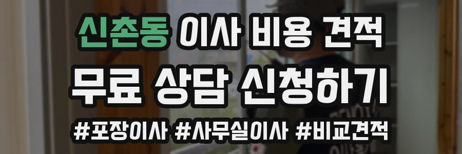 신촌동 이사 비용 견적