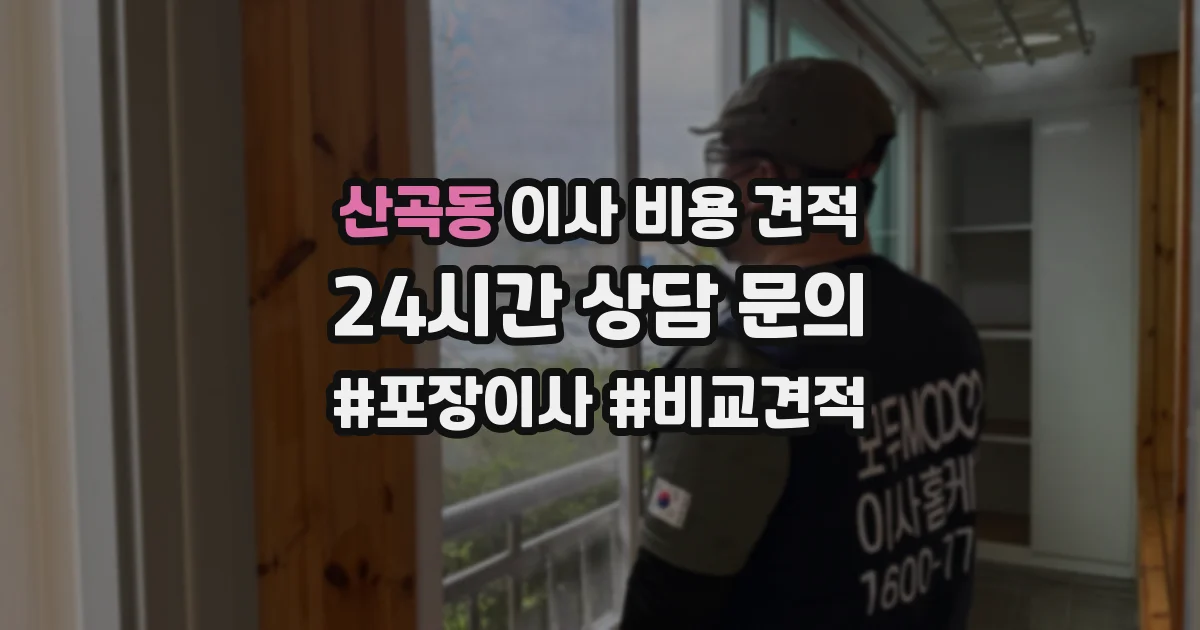 산곡동 이사 비용 견적