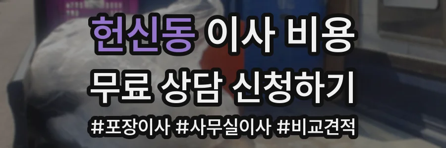 헌신동 이사 비용