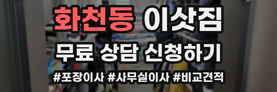 화천동 이삿짐