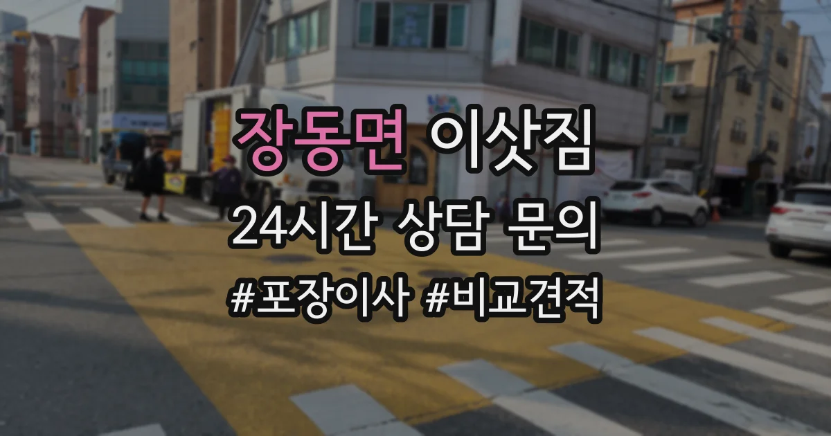 장동면 이삿짐