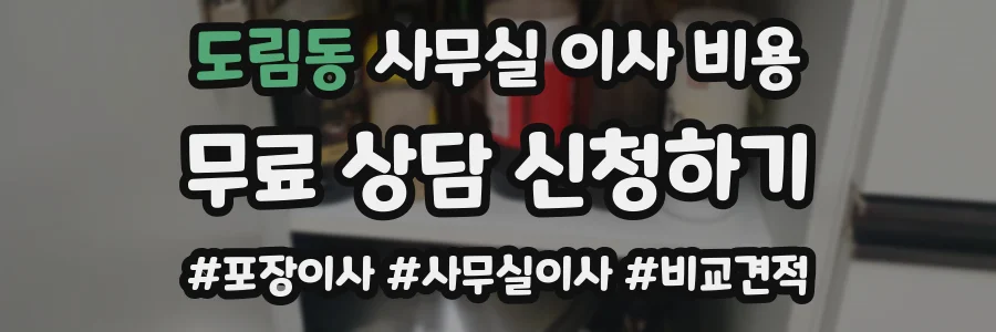 도림동 사무실 이사 비용