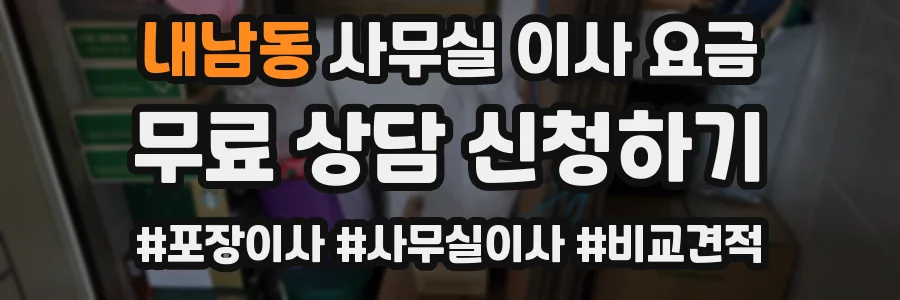 내남동 사무실 이사 요금