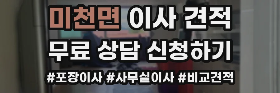 미천면 이사 견적