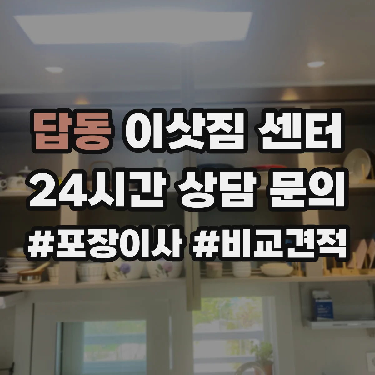 답동 이삿짐 센터