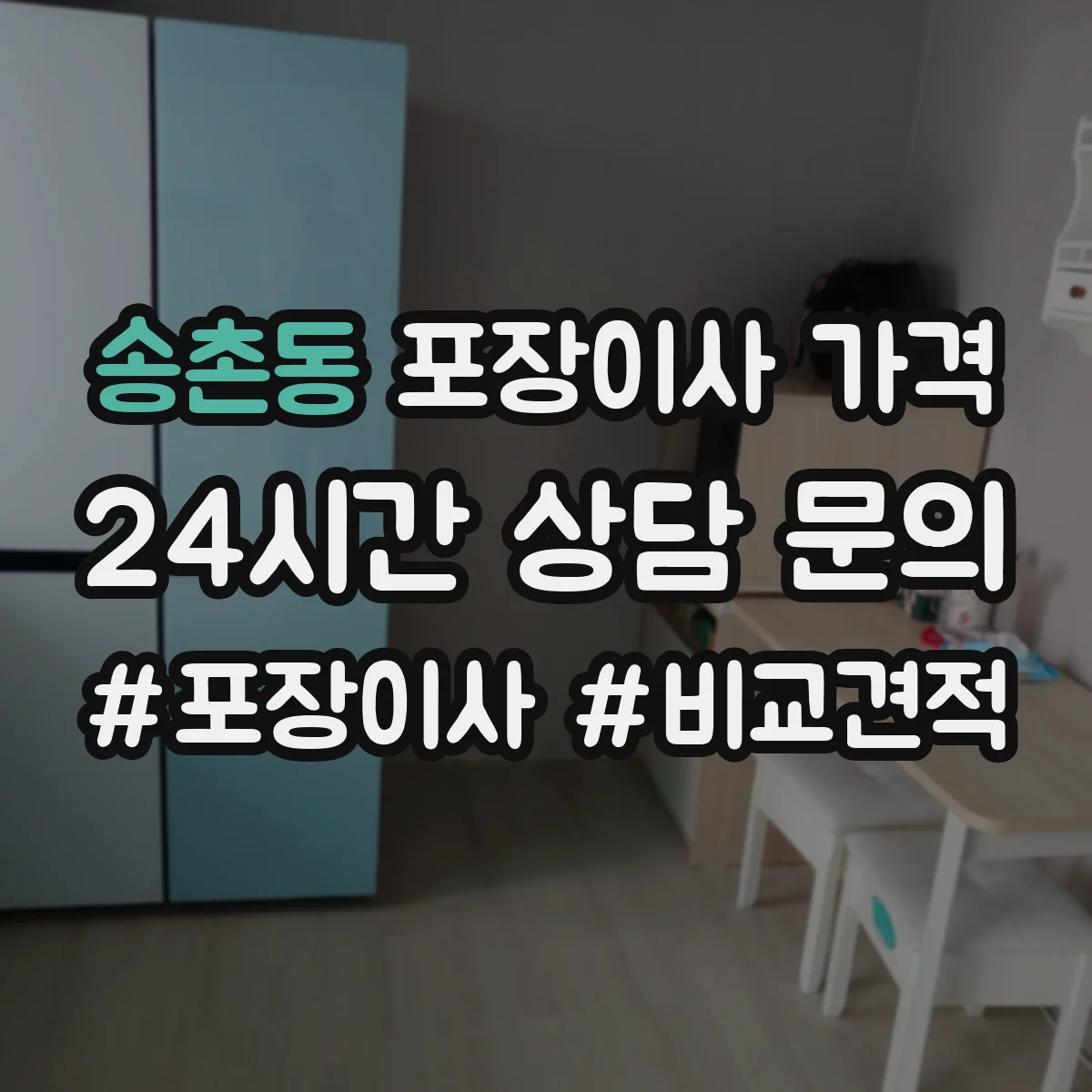 송촌동 포장이사 가격