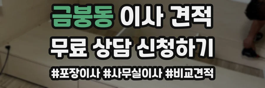 금붕동 이사 견적