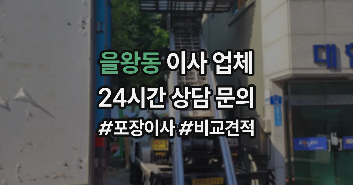 을왕동 이사 업체