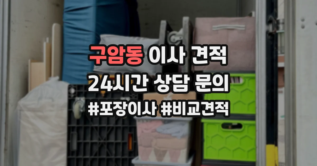 구암동 이사 견적