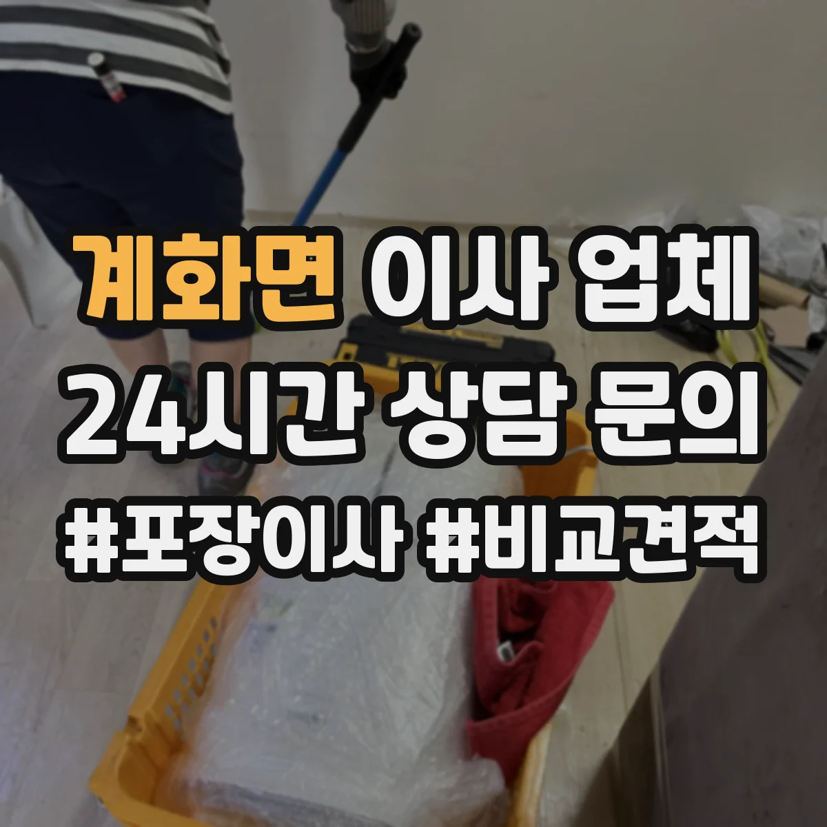 계화면 이사 업체