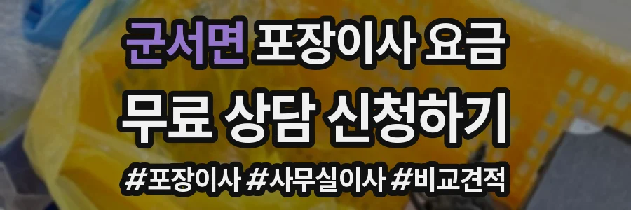 군서면 포장이사 요금