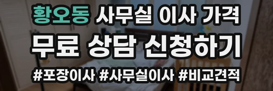 황오동 사무실 이사 가격