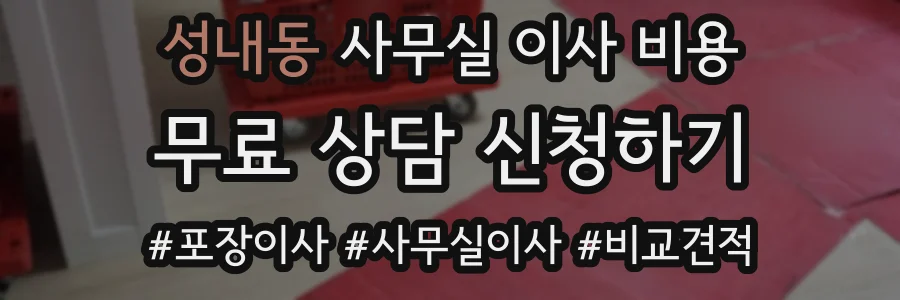 성내동 사무실 이사 비용