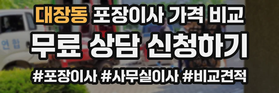 대장동 포장이사 가격 비교