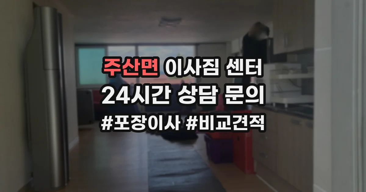 주산면 이사짐 센터
