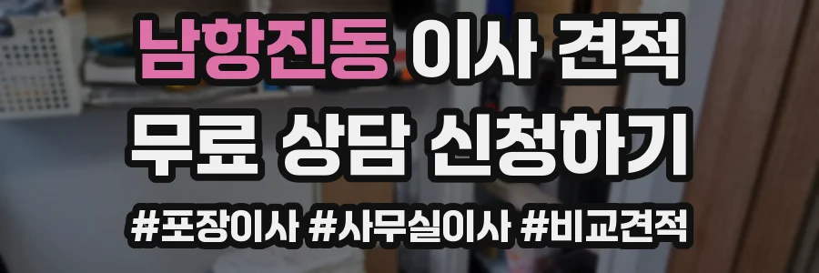 남항진동 이사 견적