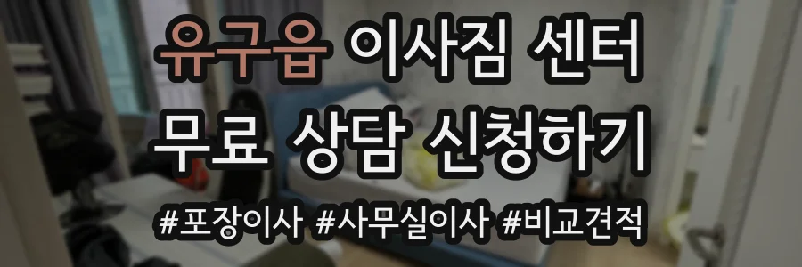 유구읍 이사짐 센터