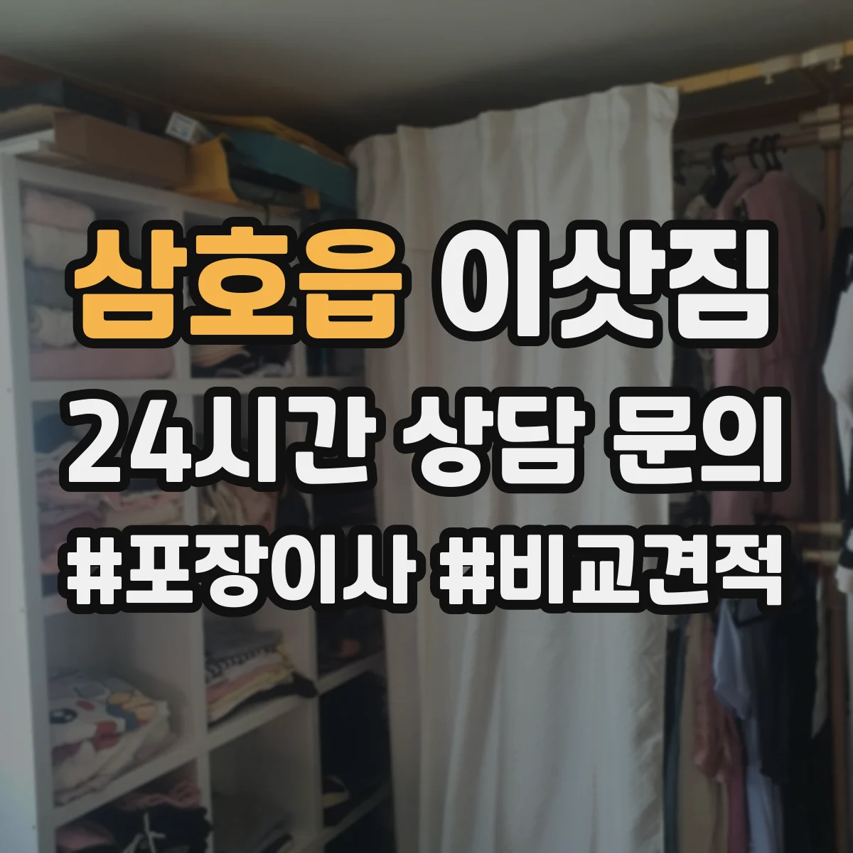 삼호읍 이삿짐