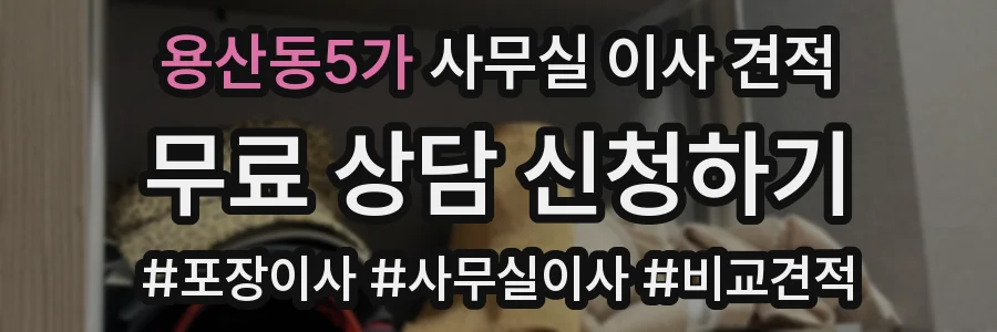 용산동5가 사무실 이사 견적