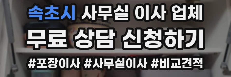속초시 사무실 이사 업체