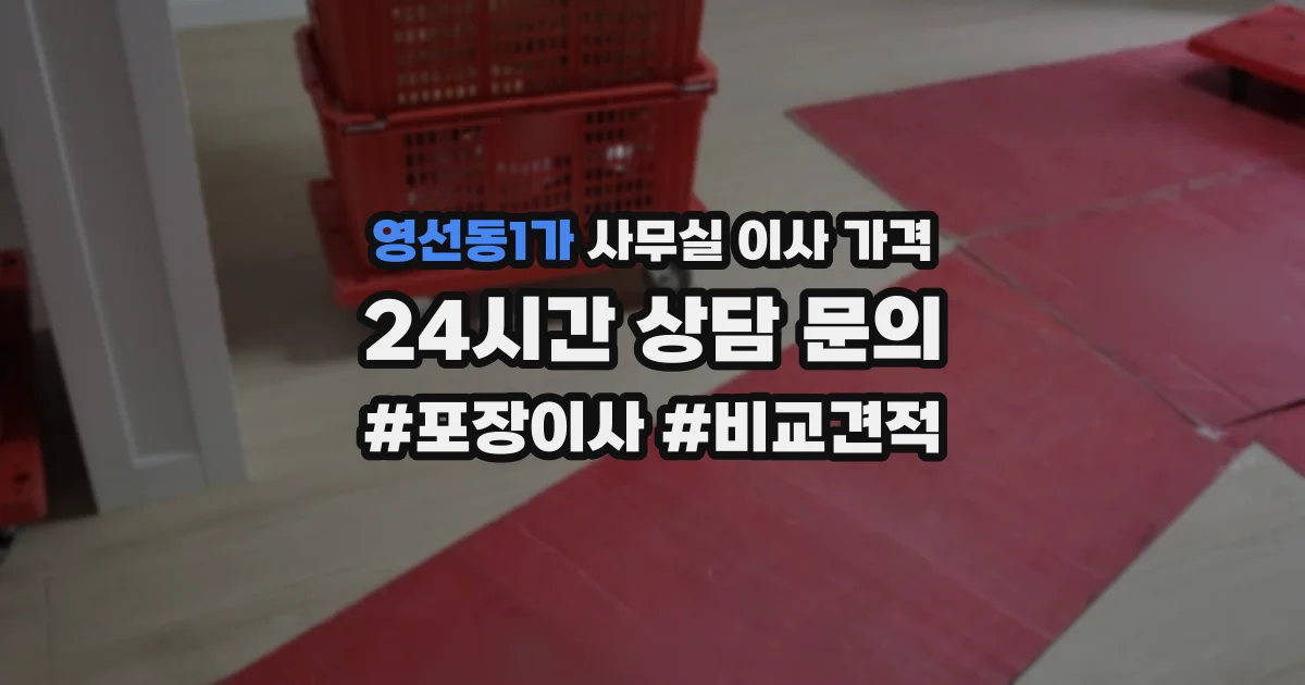 영선동1가 사무실 이사 가격