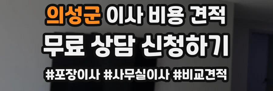 의성군 이사 비용 견적