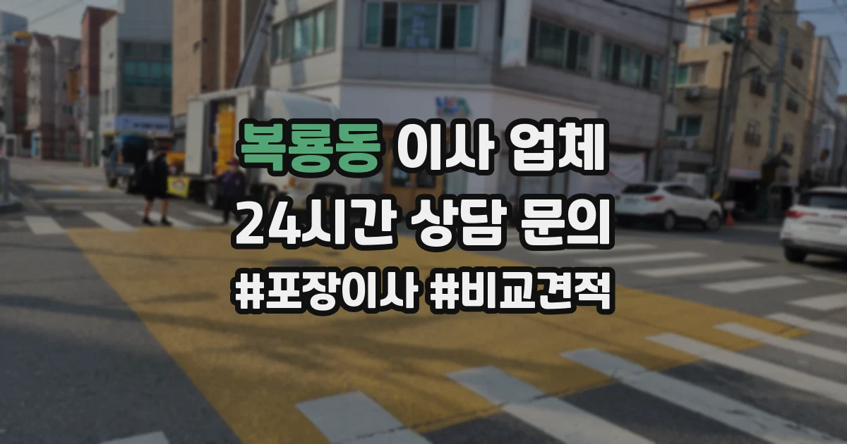 복룡동 이사 업체