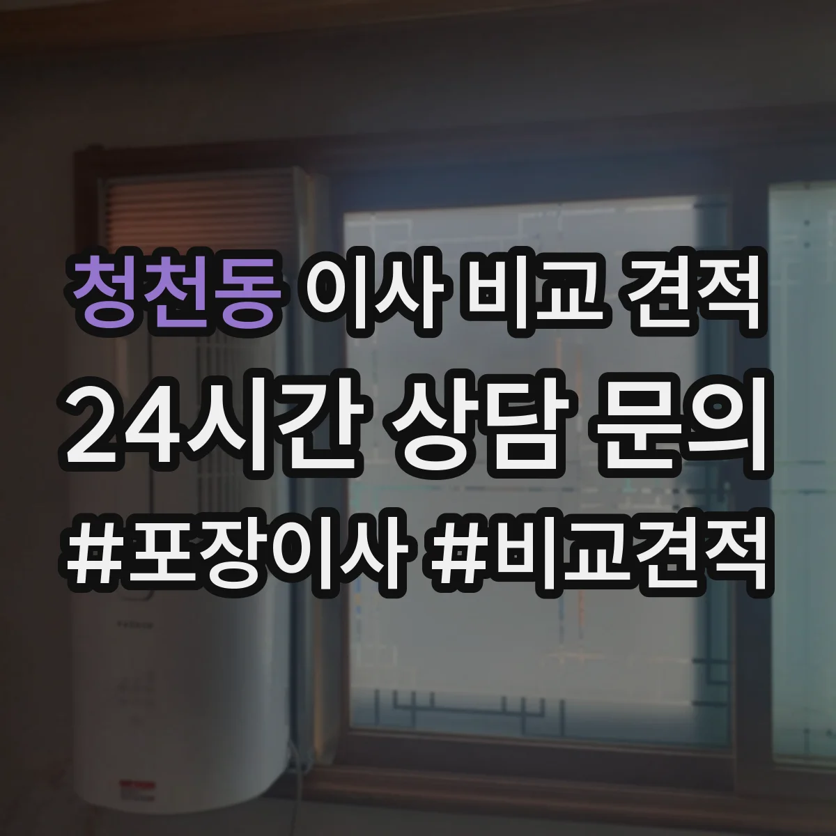 청천동 이사 비교 견적