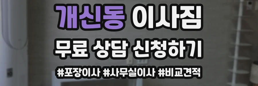 개신동 이사짐