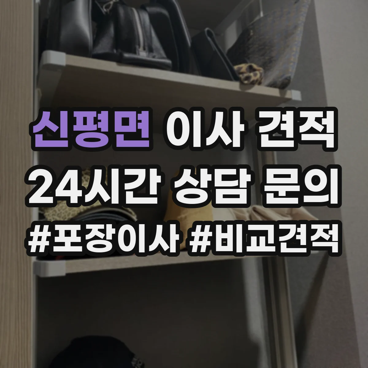 신평면 이사 견적