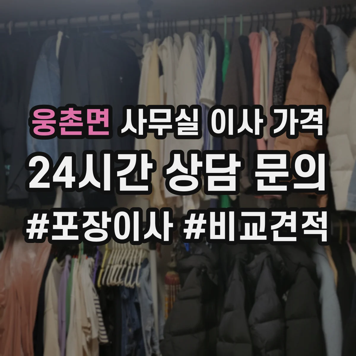 웅촌면 사무실 이사 가격