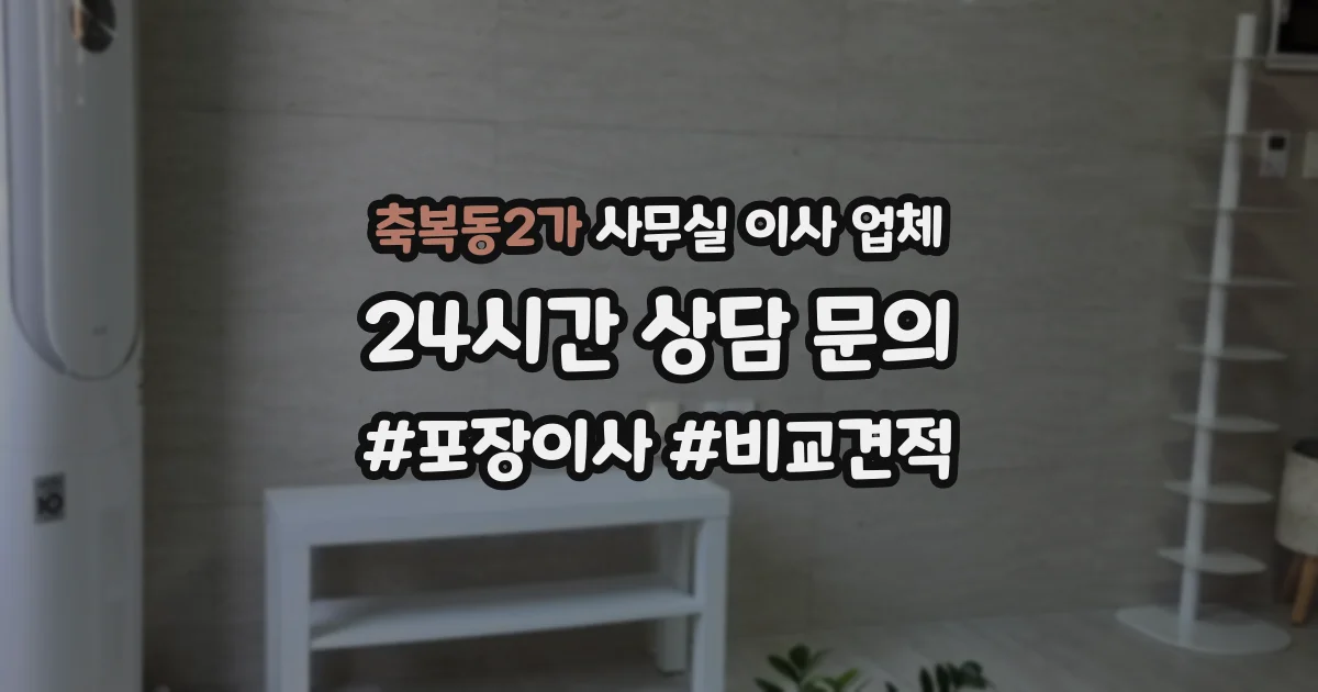 축복동2가 사무실 이사 업체