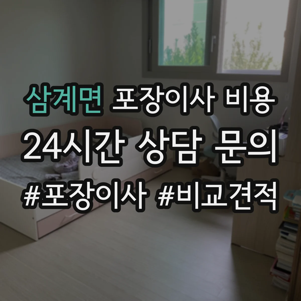 삼계면 포장이사 비용