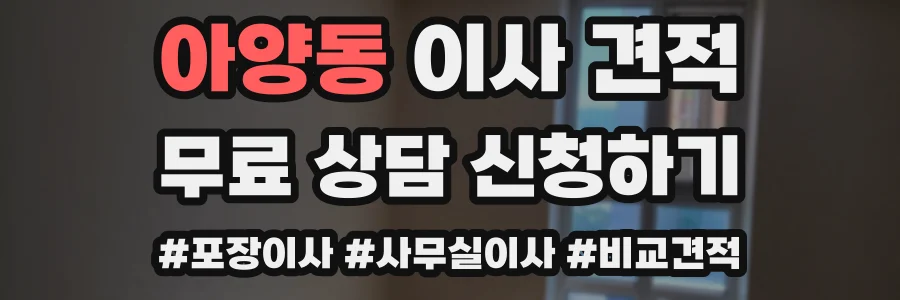 아양동 이사 견적