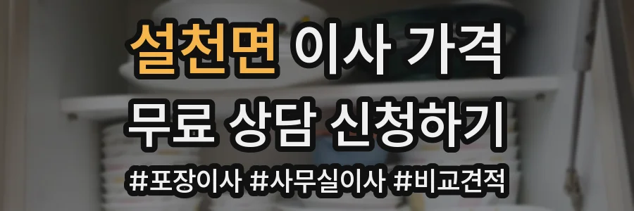설천면 이사 가격