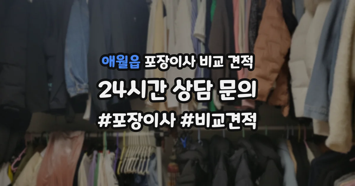 애월읍 포장이사 비교 견적