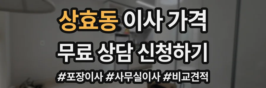 상효동 이사 가격
