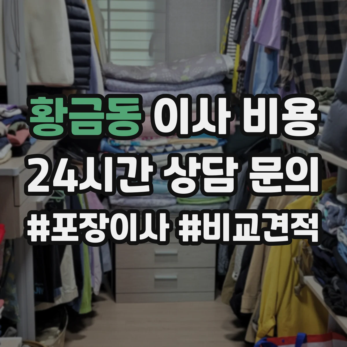 황금동 이사 비용